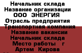 Начальник склада › Название организации ­ ООО “ЭНЕРГИЯ“ › Отрасль предприятия ­ Транспортная компания › Название вакансии ­ Начальник склада › Место работы ­ г. Артем, Кирова › Минимальный оклад ­ 30 000 › Максимальный оклад ­ 35 000 - Приморский край, Артем г. Работа » Вакансии   